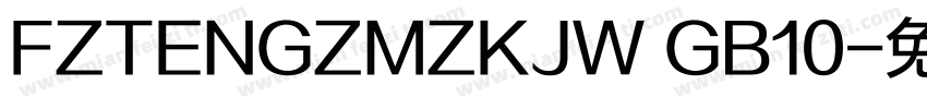 FZTENGZMZKJW GB10字体转换